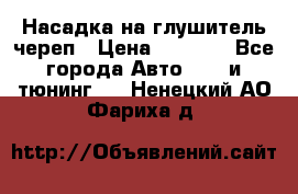 Насадка на глушитель череп › Цена ­ 8 000 - Все города Авто » GT и тюнинг   . Ненецкий АО,Фариха д.